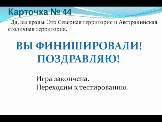 Карточка № 44 Да, вы правы. Это Северная территория и Австралийская столичная