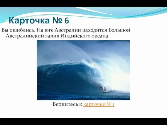 Карточка № 6 Вы ошиблись. На юге Австралии находится Большой Австралийский залив