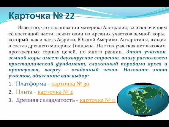 Карточка № 22 Известно, что в основании материка Австралия, за исключением её