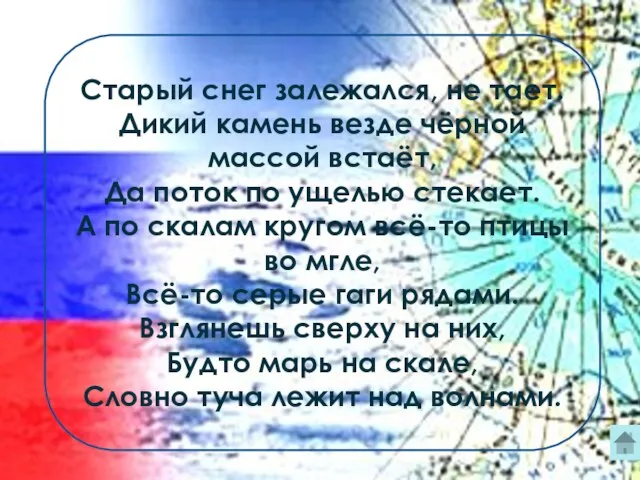 Старый снег залежался, не тает. Дикий камень везде чёрной массой встаёт, Да