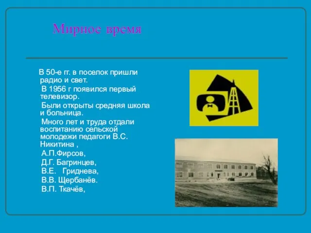 Мирное время В 50-е гг. в поселок пришли радио и свет. В