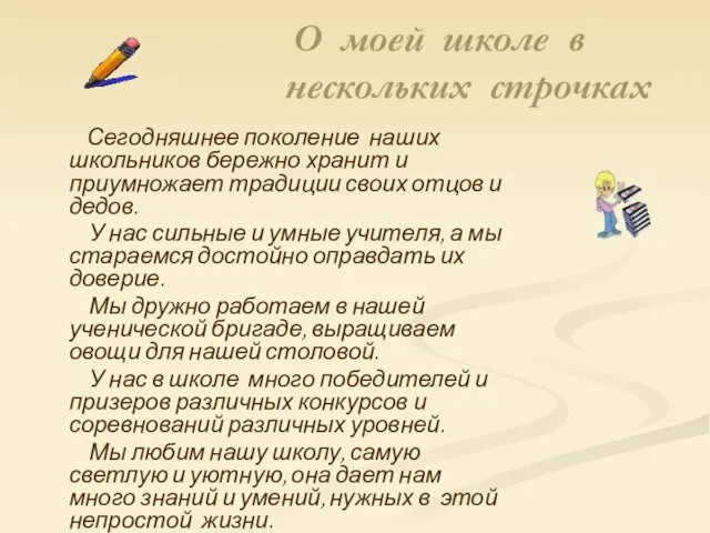 О моей школе в нескольких строчках Сегодняшнее поколение наших школьников бережно хранит