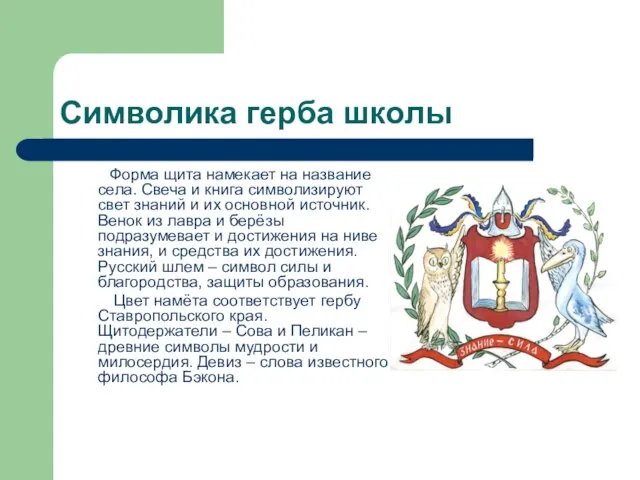 Символика герба школы Форма щита намекает на название села. Свеча и книга