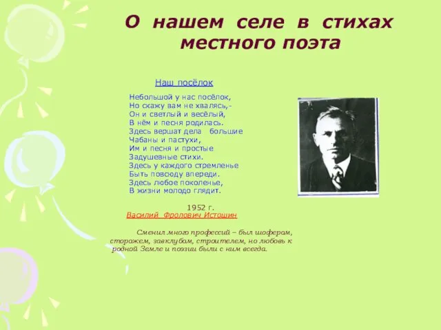 О нашем селе в стихах местного поэта Наш посёлок Небольшой у нас