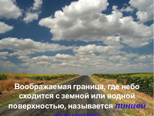 Воображаемая граница, где небо сходится с земной или водной поверхностью, называется линией горизонта