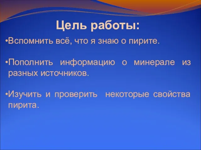 Цель работы: Вспомнить всё, что я знаю о пирите. Пополнить информацию о