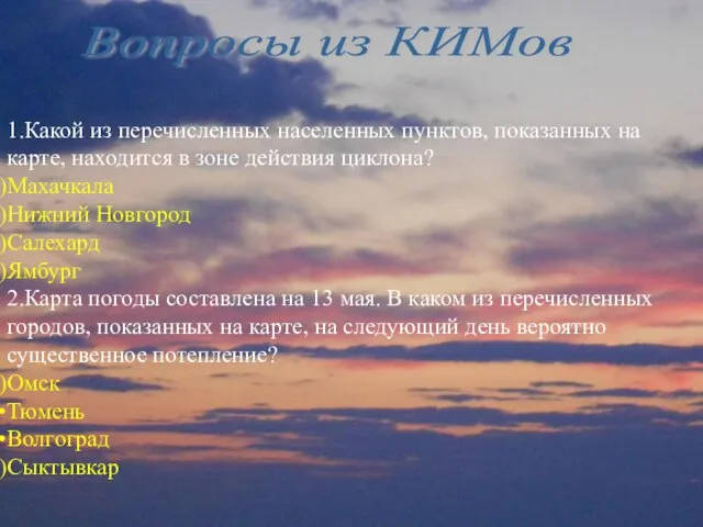 1.Какой из перечисленных населенных пунктов, показанных на карте, находится в зоне действия