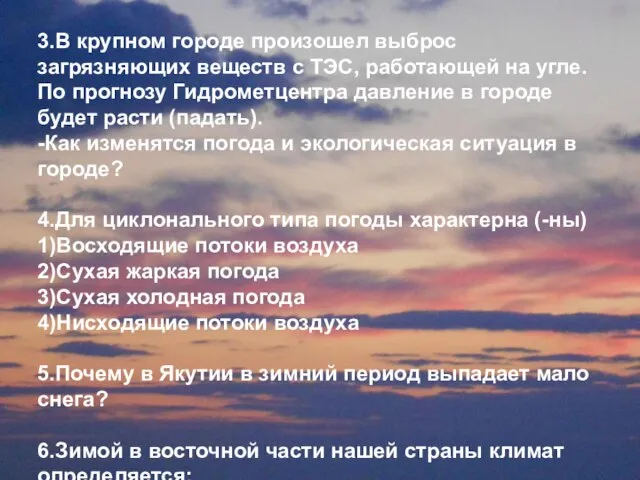 3.В крупном городе произошел выброс загрязняющих веществ с ТЭС, работающей на угле.