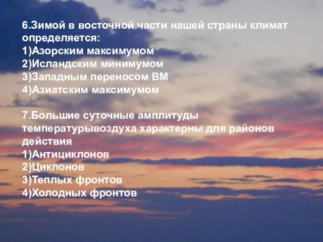 6.Зимой в восточной части нашей страны климат определяется: 1)Азорским максимумом 2)Исландским минимумом