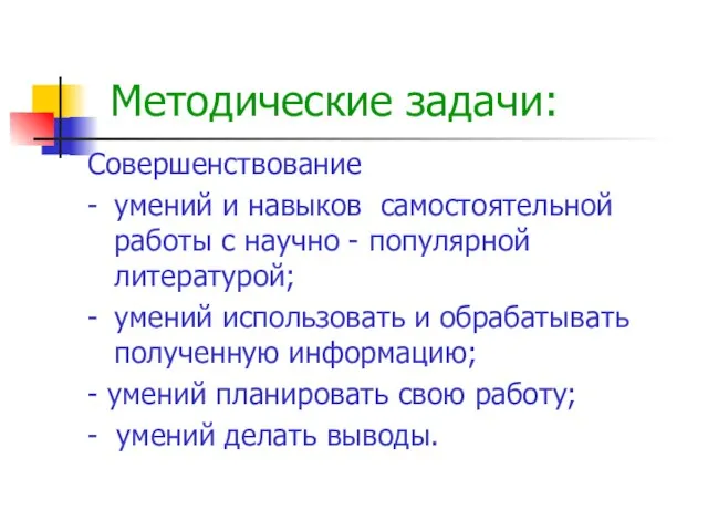 Методические задачи: Совершенствование - умений и навыков самостоятельной работы с научно -