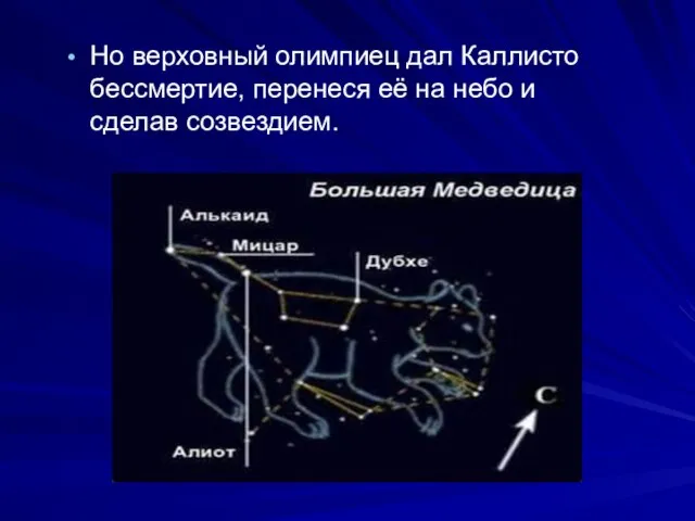 Но верховный олимпиец дал Каллисто бессмертие, перенеся её на небо и сделав созвездием.