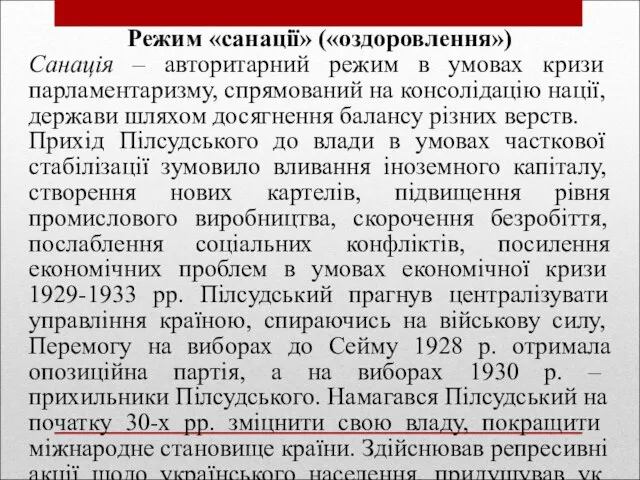 Режим «санації» («оздоровлення») Санація – авторитарний режим в умовах кризи парламентаризму, спря­мований