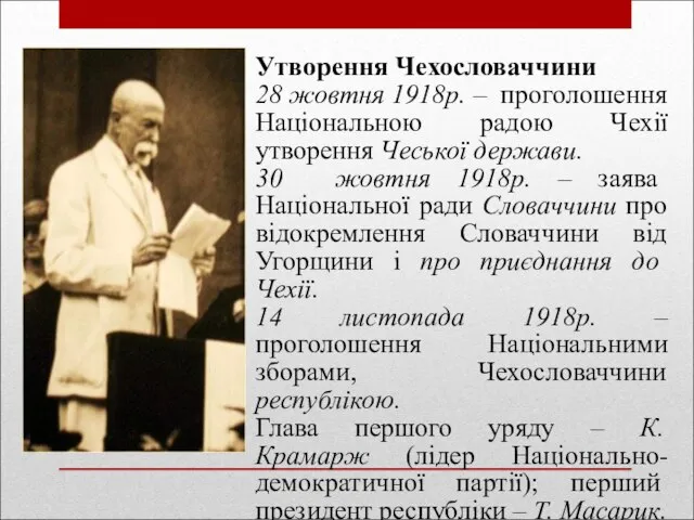 Утворення Чехословаччини 28 жовтня 1918р. – проголошення Національною радою Чехії утворення Чеської