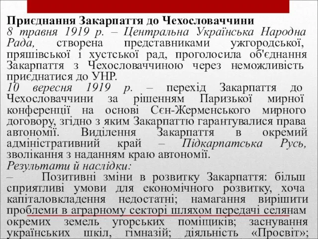 Приєднання Закарпаття до Чехословаччини 8 травня 1919 р. – Центральна Українська Народна