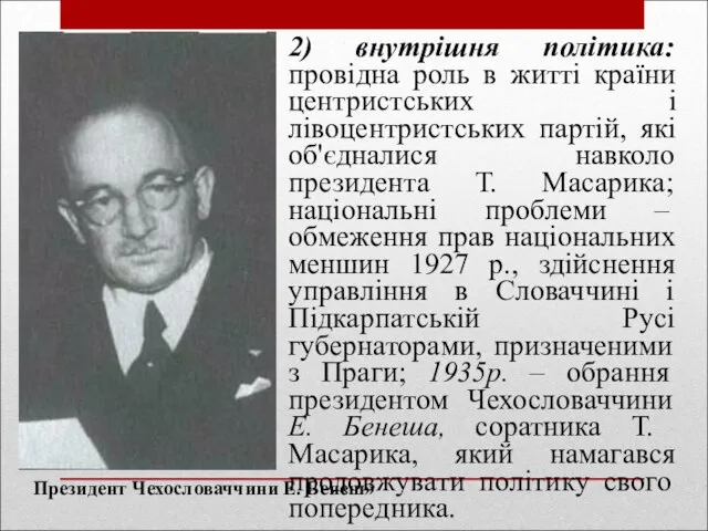 2) внутрішня політика: провідна роль в житті країни центристських і лівоцентристських партій,