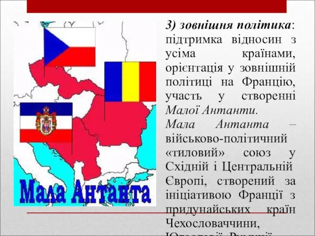 3) зовнішня політика: підтримка відносин з усіма країнами, орієнтація у зовнішній політиці