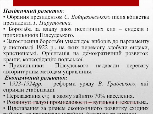 Політичний розвиток: • Обрання президентом С. Войцеховського після вбив­ства президента Г. Парутовича.