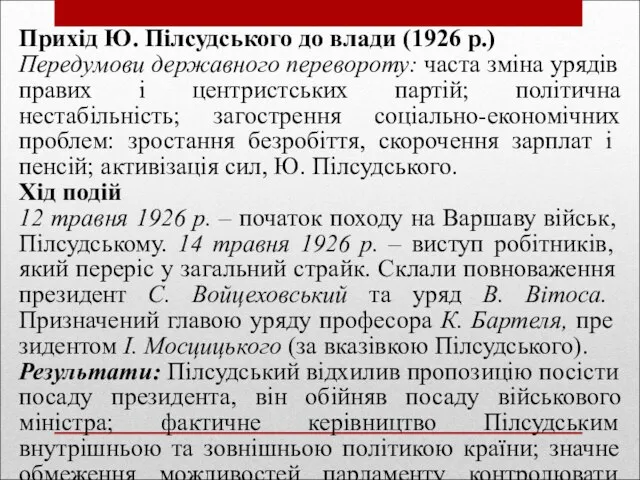 Прихід Ю. Пілсудського до влади (1926 р.) Передумови державного перевороту: часта зміна