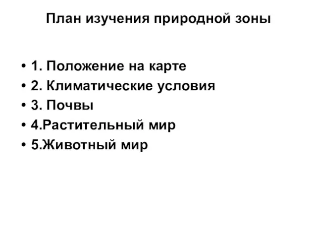 План изучения природной зоны 1. Положение на карте 2. Климатические условия 3.