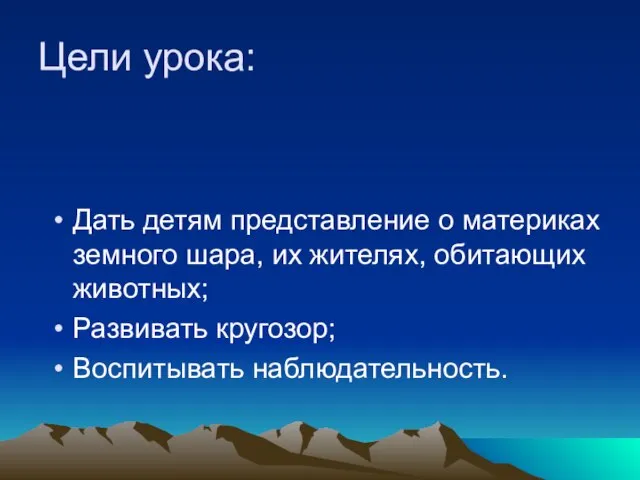 Цели урока: Дать детям представление о материках земного шара, их жителях, обитающих