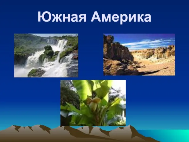 Южная Америка