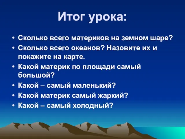 Итог урока: Сколько всего материков на земном шаре? Сколько всего океанов? Назовите