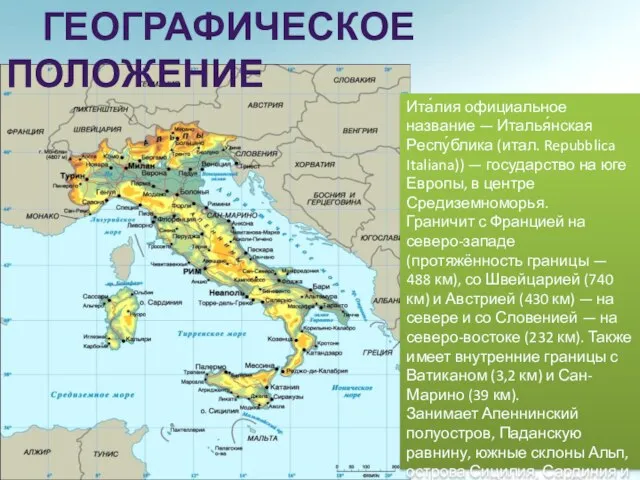 Географическое положение Ита́лия официальное название — Италья́нская Респу́блика (итал. Repubblica Italiana)) —