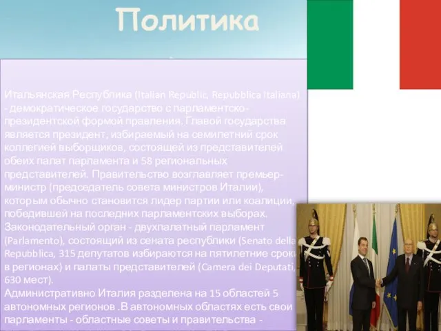 Итальянская Республика (Italian Republic, Repubblica Italiana) - демократическое государство с парламентско-президентской формой