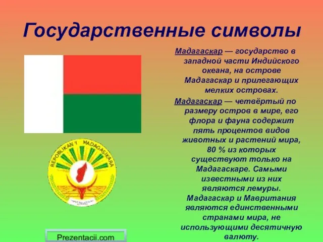 Государственные символы Мадагаскар — государство в западной части Индийского океана, на острове