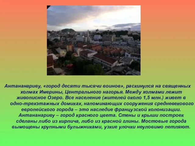 Антананариву, «город десяти тысячи воинов», раскинулся на священных холмах Имерины, Центрального нагорья.