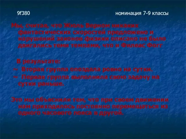 9f380 номинация 7-9 классы Мы, считая, что Жюль Верном никаких фантастических скоростей