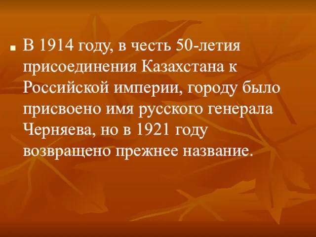 В 1914 году, в честь 50-летия присоединения Казахстана к Российской империи, городу