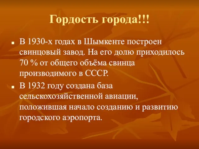 Гордость города!!! В 1930-х годах в Шымкенте построен свинцовый завод. На его