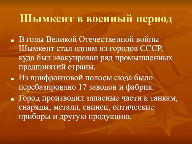 Шымкент в военный период В годы Великой Отечественной войны Шымкент стал одним