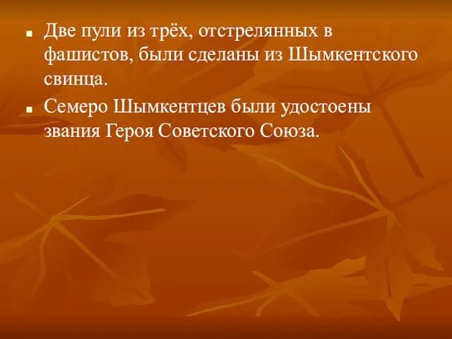 Две пули из трёх, отстрелянных в фашистов, были сделаны из Шымкентского свинца.