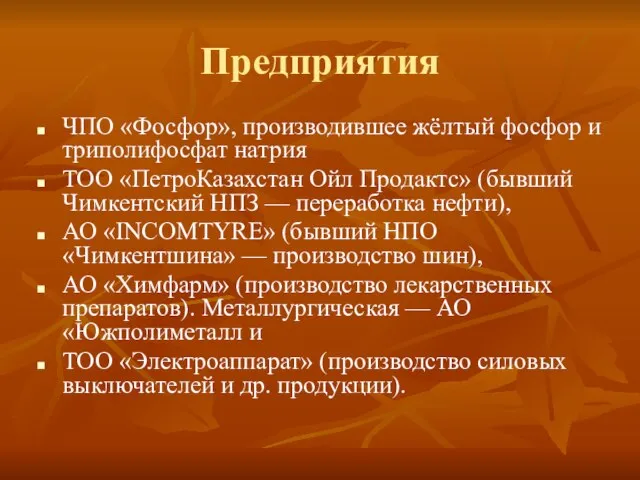 Предприятия ЧПО «Фосфор», производившее жёлтый фосфор и триполифосфат натрия ТОО «ПетроКазахстан Ойл