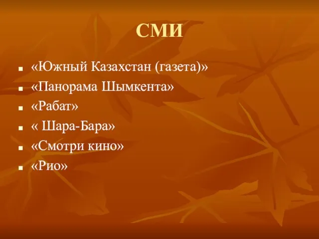 СМИ «Южный Казахстан (газета)» «Панорама Шымкента» «Рабат» « Шара-Бара» «Смотри кино» «Рио»