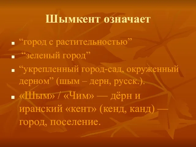 Шымкент означает “город с растительностью” “зеленый город” “укрепленный город-сад, окруженный дерном” (шым