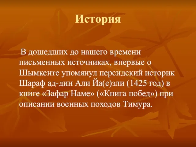 История В дошедших до нашего времени письменных источниках, впервые о Шымкенте упомянул