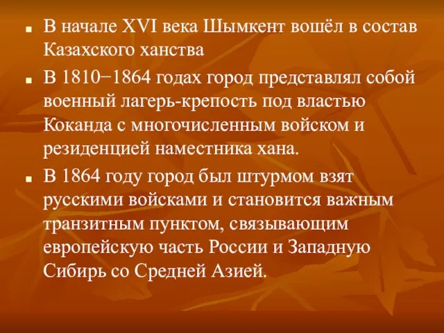 В начале XVI века Шымкент вошёл в состав Казахского ханства В 1810−1864