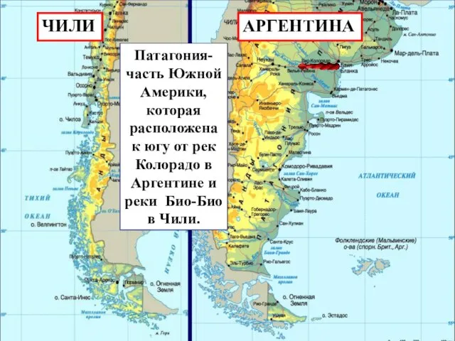 Патагония- часть Южной Америки, которая расположена к югу от рек Колорадо в