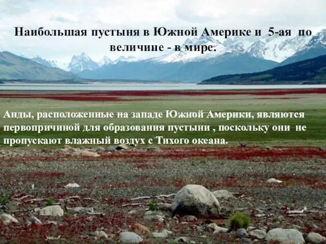 Наибольшая пустыня в Южной Америке и 5-ая по величине - в мире.