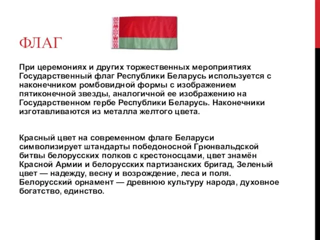 Флаг При церемониях и других торжественных мероприятиях Государственный флаг Республики Беларусь используется