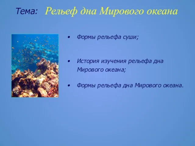 Тема: Рельеф дна Мирового океана Формы рельефа суши; История изучения рельефа дна