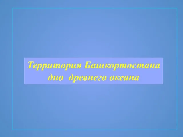 Территория Башкортостана дно древнего океана