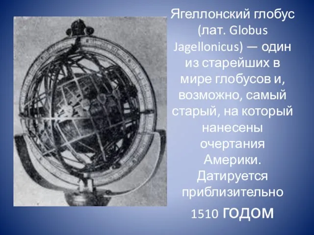 Ягеллонский глобус (лат. Globus Jagellonicus) — один из старейших в мире глобусов