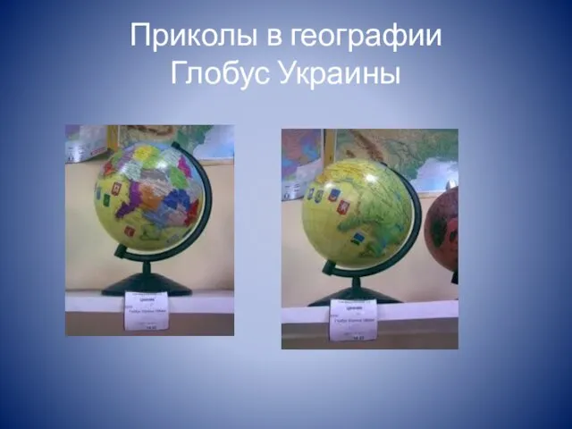 Приколы в географии Глобус Украины