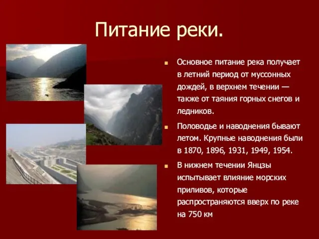 Питание реки. Основное питание река получает в летний период от муссонных дождей,