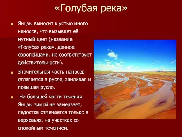 «Голубая река» Янцзы выносит к устью много наносов, что вызывает её мутный