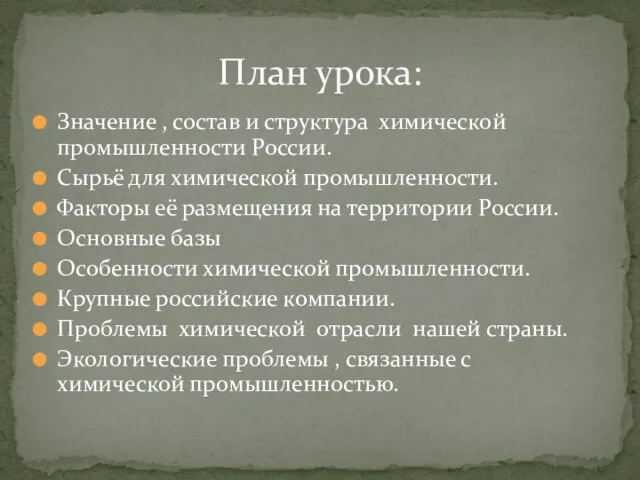 Значение , состав и структура химической промышленности России. Сырьё для химической промышленности.